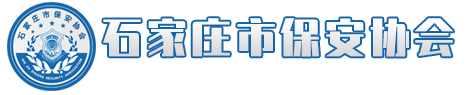 石家庄市保安协会官网