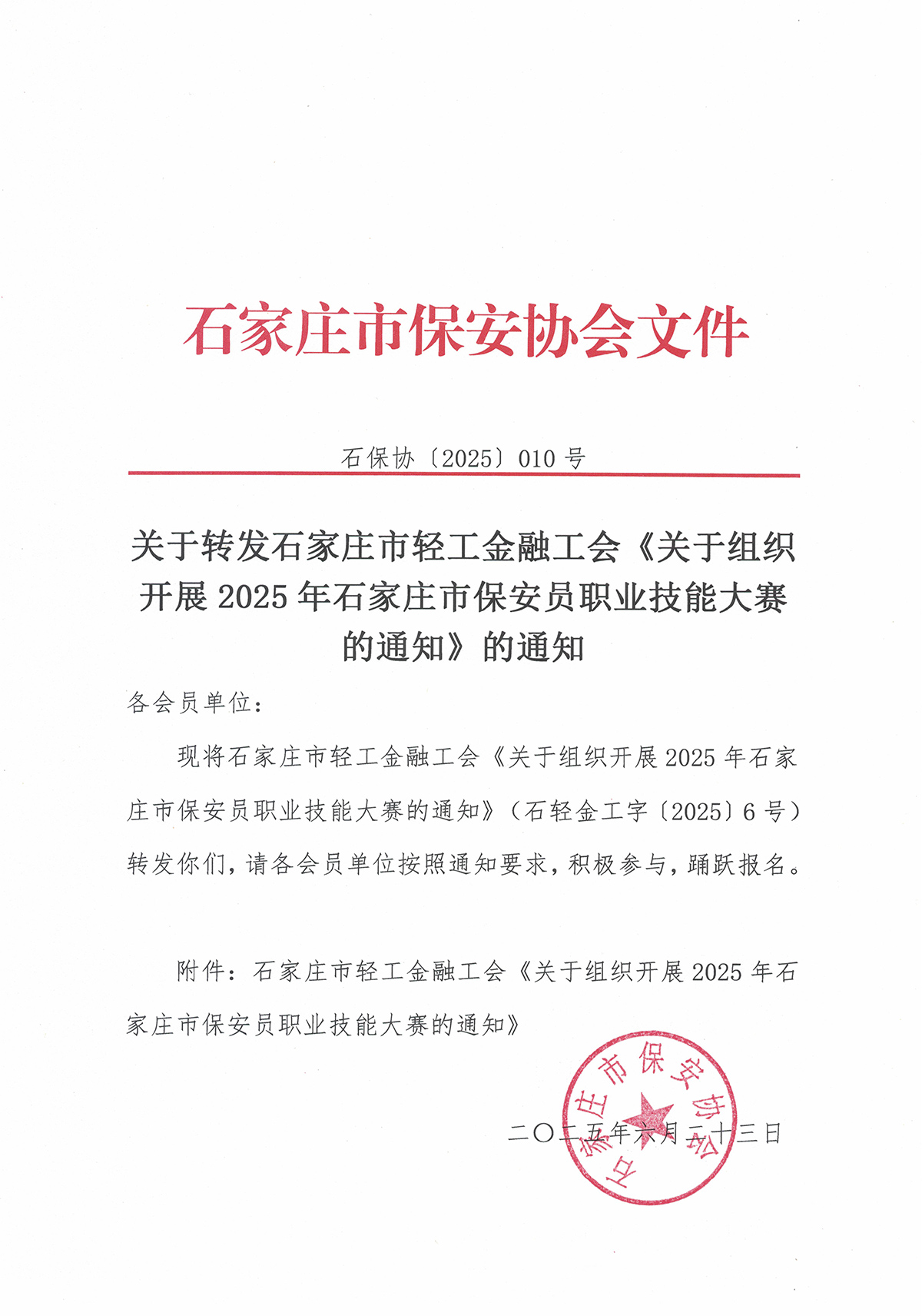关于转发石家庄市轻工金融工会《关于组织开展2025年石家庄市保安员职业技能大赛的通知》的通知.jpg