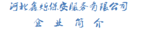 河北鑫烁保安服务有限公司会员简介及二级信誉单位简介6.png