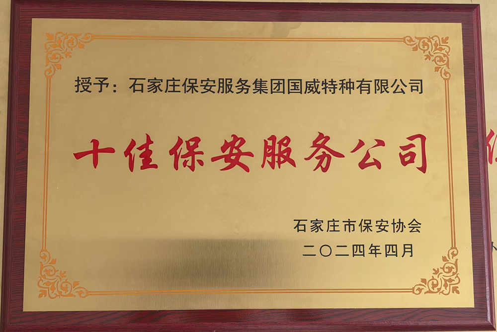 十佳保安服务公司.jpg