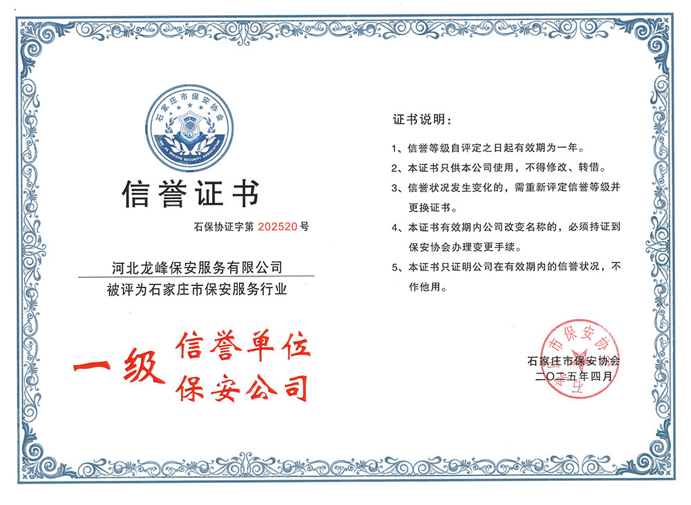 河北龙峰保安服务有限公司荣誉证书.jpg
