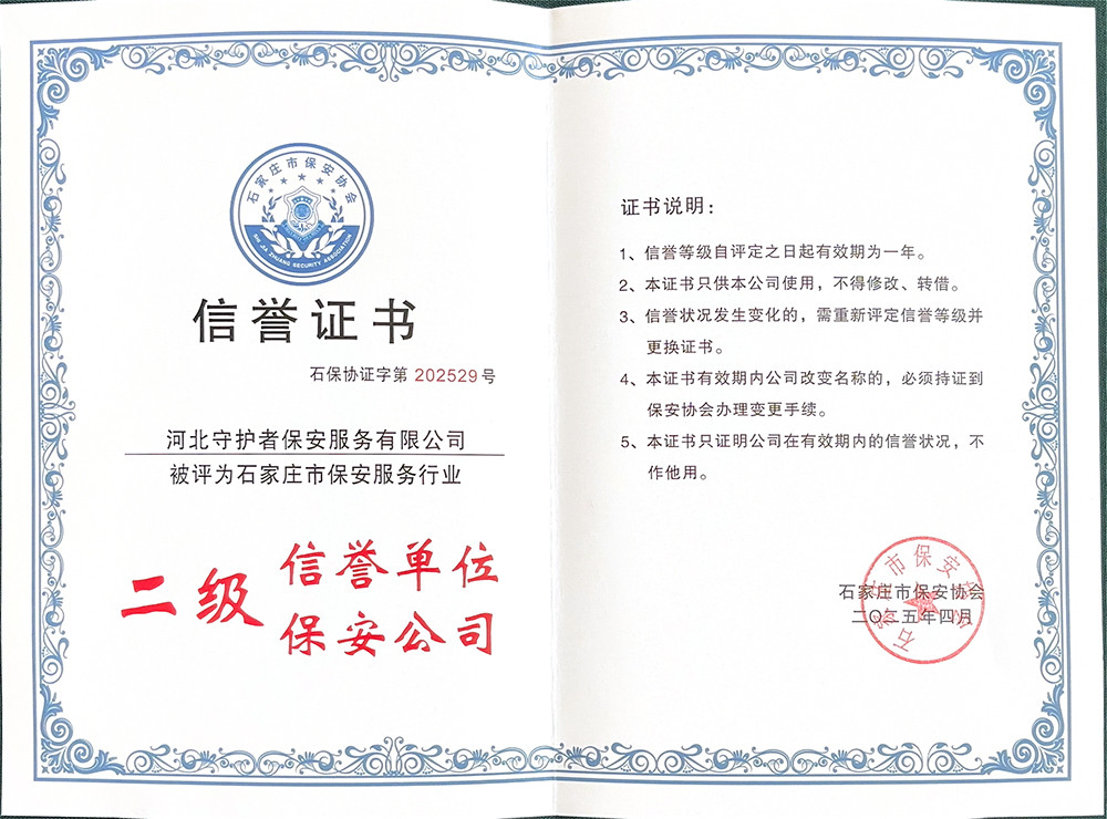 河北守护者保安服务有限公司(2).jpg