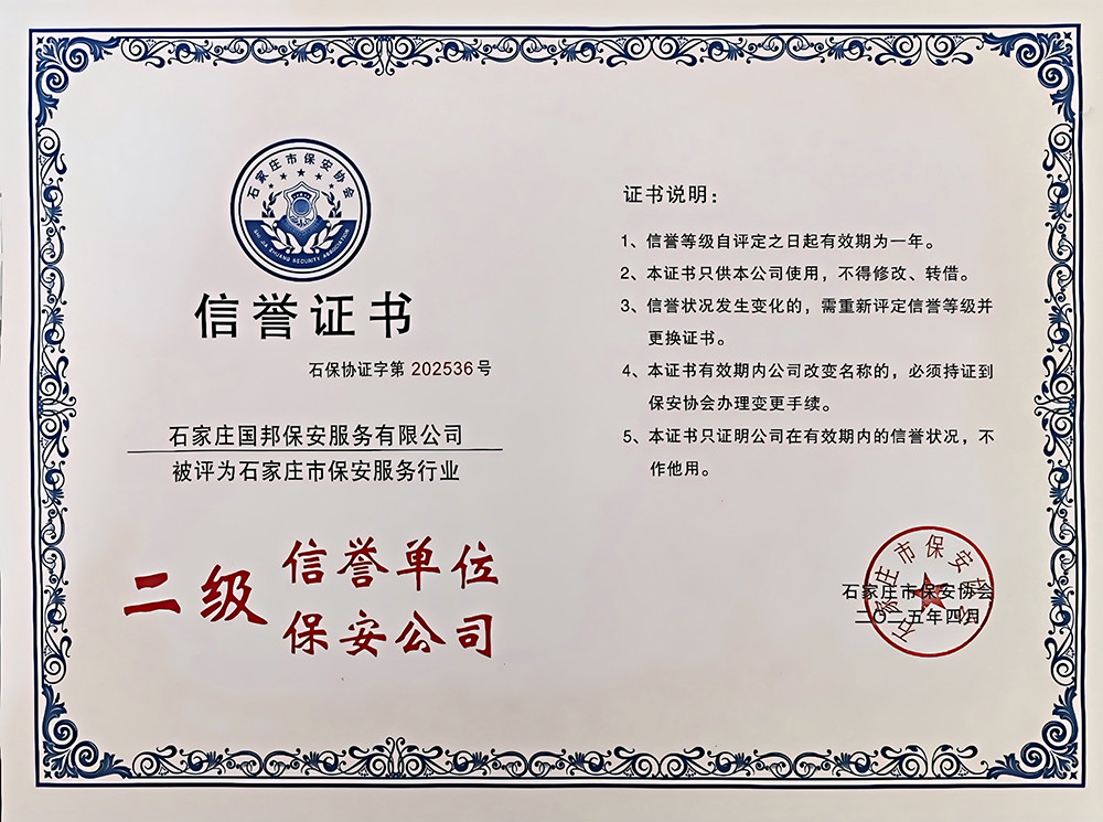 1754400585546928.jpg 石家庄国邦保安服务有限公司二级信誉证书.jpg