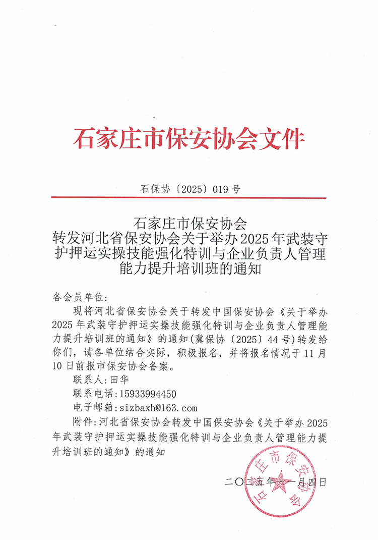石家庄市保安协会关于转发河北省保安协会《关于举办2025年武装守护押运实操技能强化特训与企业负责人管理能力提升培训班的通知》的通知（2025019号）.jpg