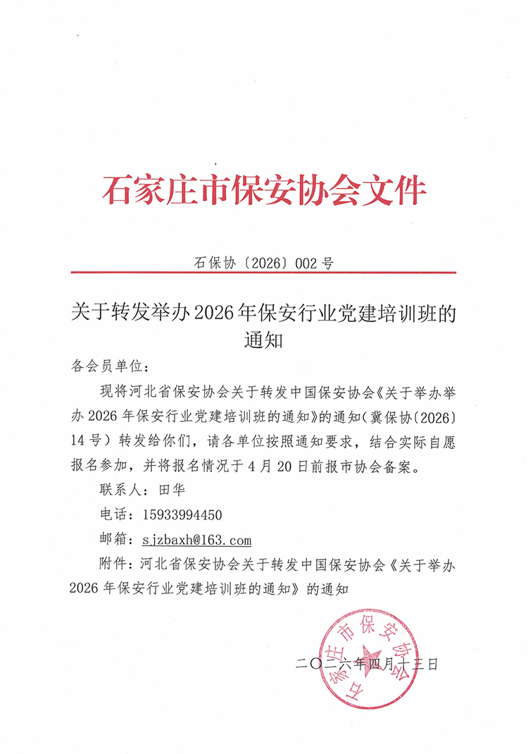 （2026002号）关于转发举办2026年保安行业党建培训班的通知20260413.jpg