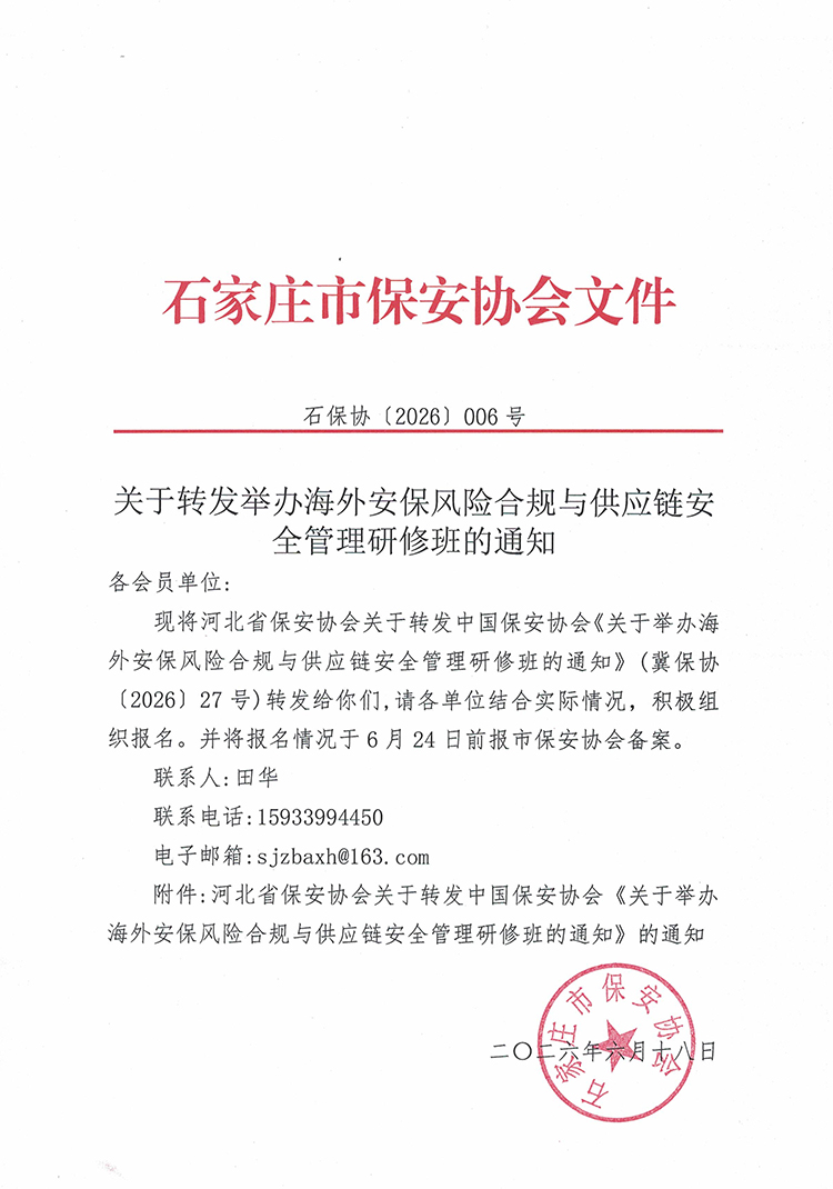 01-（2026006）关于转发举办海外安保风险合规与供应链安全管理研修班的通知20260618.jpg