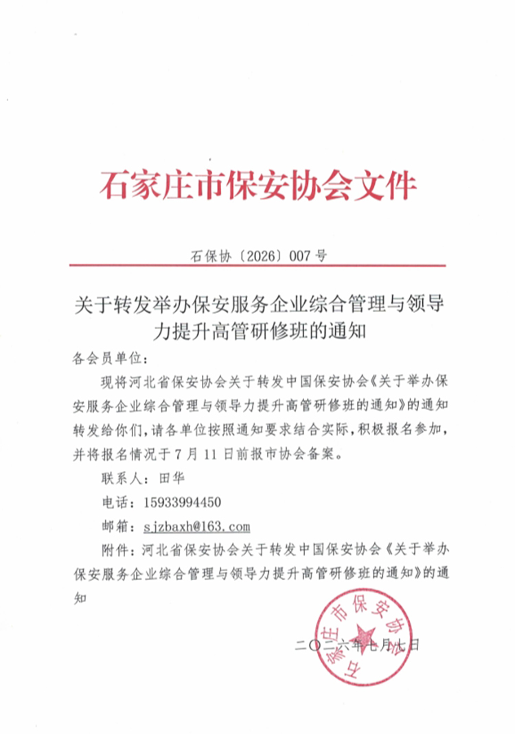 （2026007号）关于转发举办保安服务企业综合管理与领导力提升高管研修班的通知-1.jpg