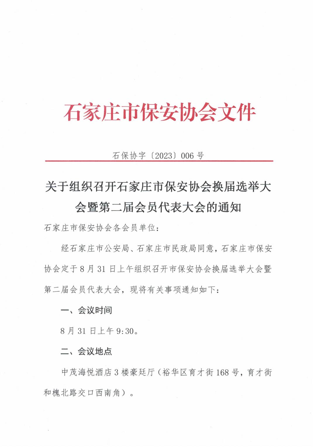 关于组织召开石家庄市保安协会换届选举大会暨第二届会员代表大会的通知_00.jpg