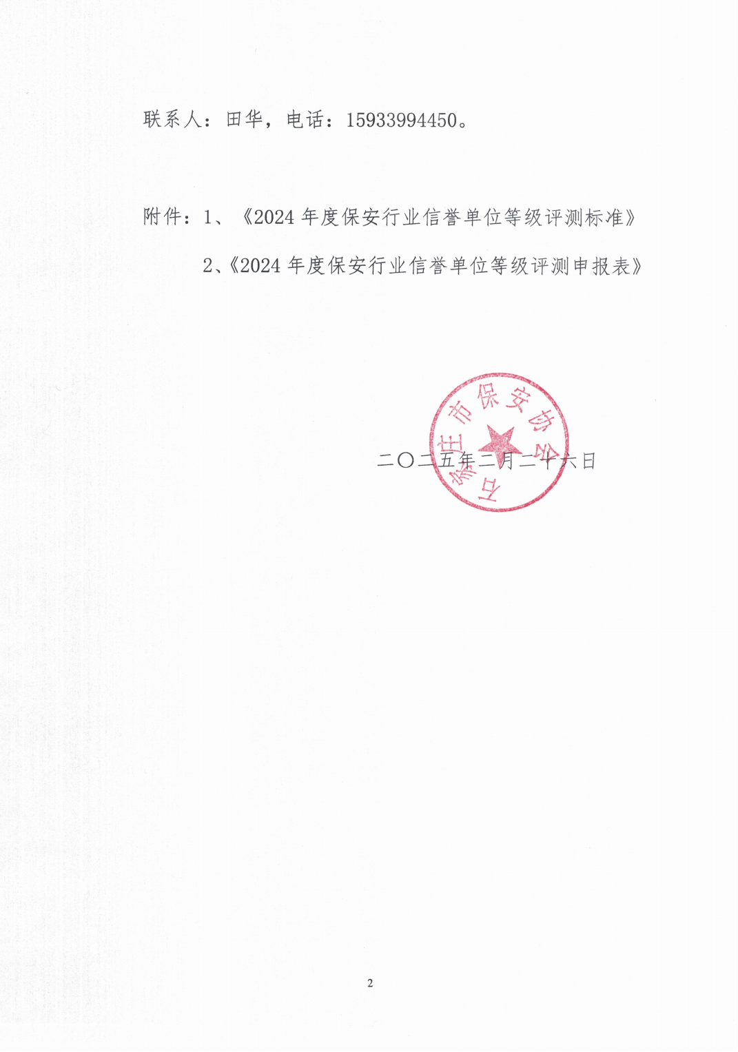 石家庄市保安协会关于组织开展2024年度保安行业信誉单位等级评测工作的通知_01.png