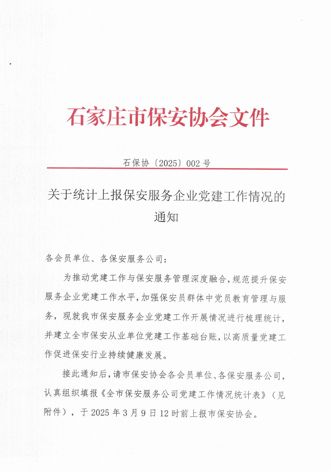 关于统计上报保安服务企业党建工作情况的通知（石保协20225002号）_00.png
