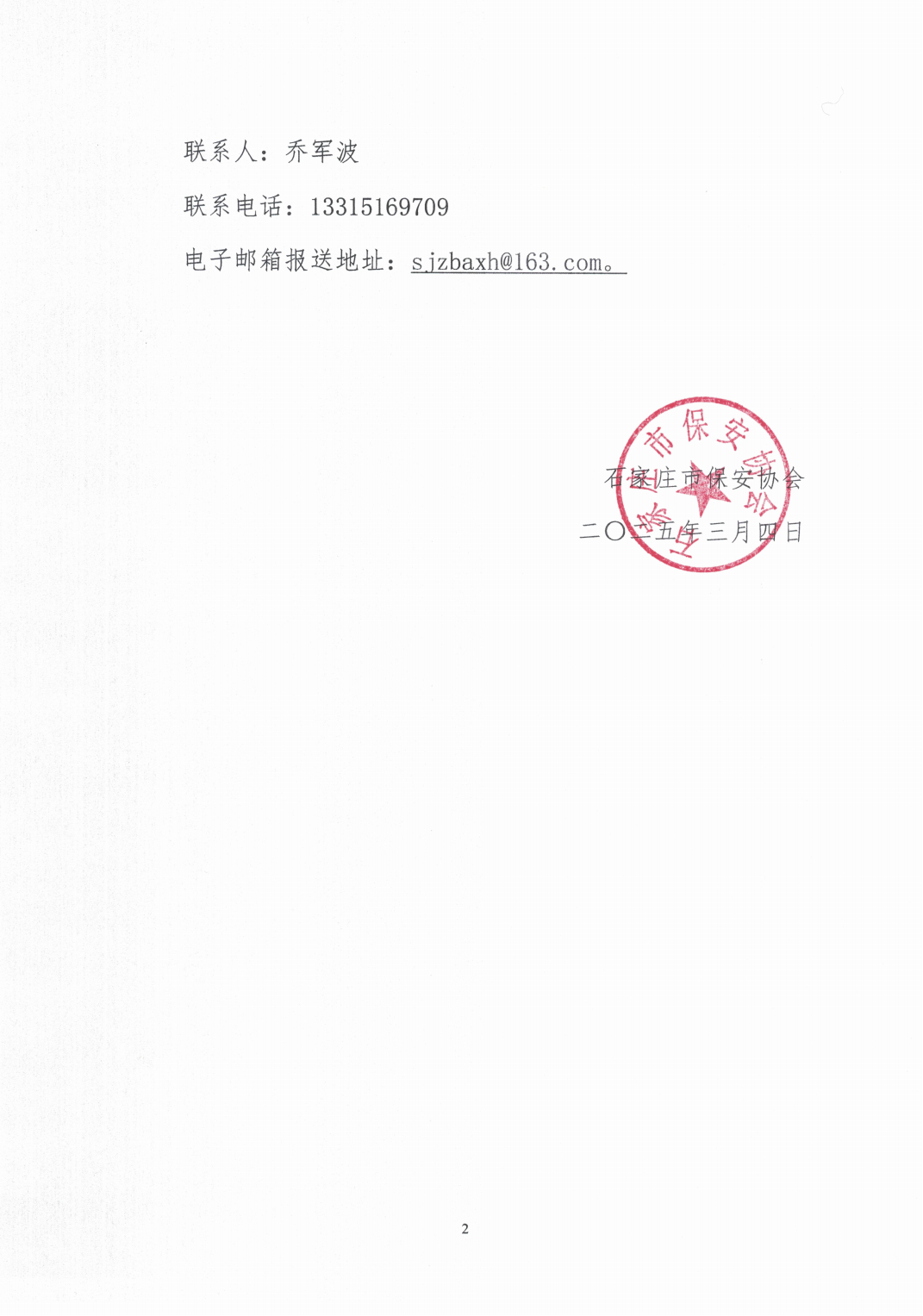 关于统计上报保安服务企业党建工作情况的通知（石保协20225002号）_01.png