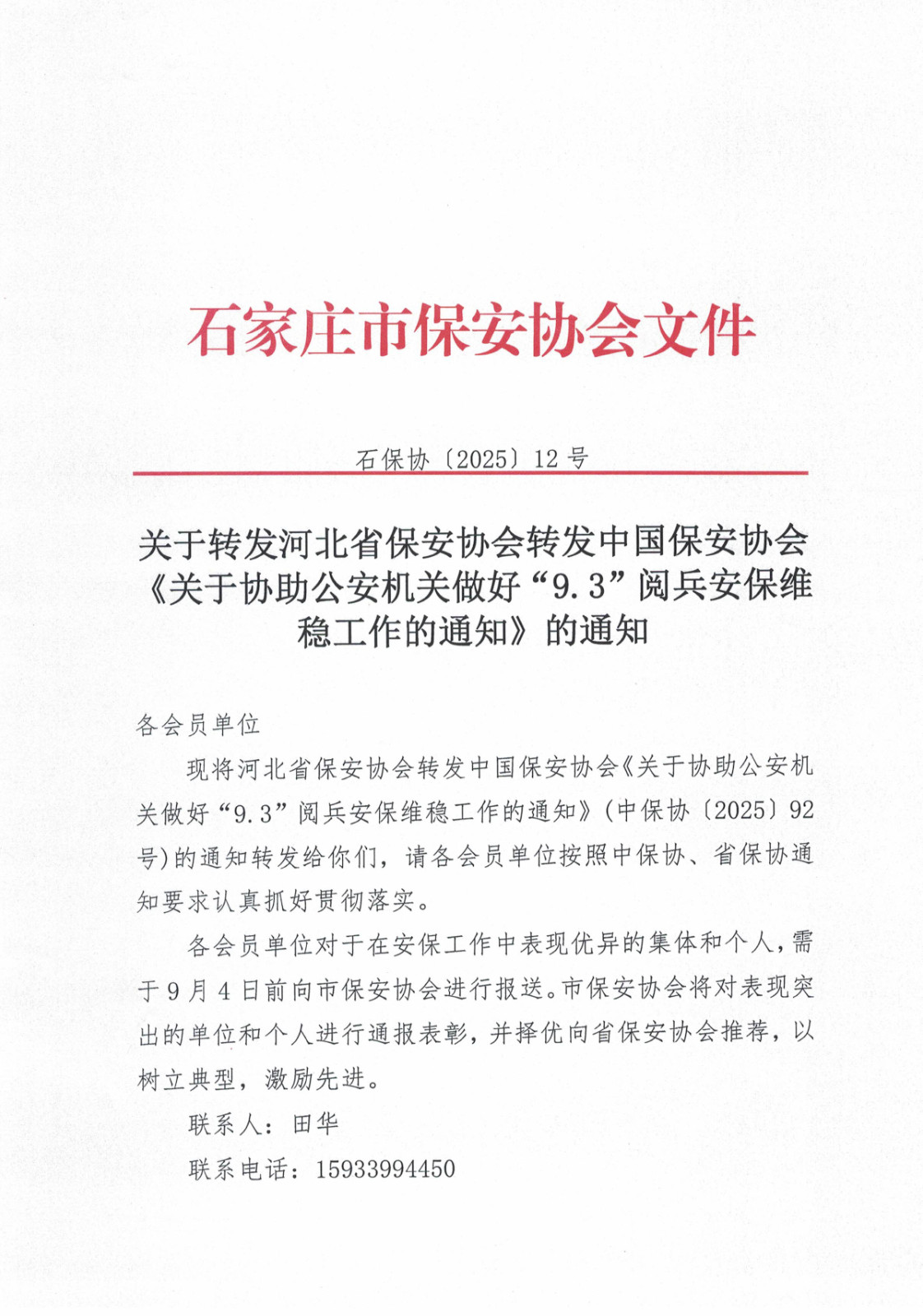 关于转发河北省保安协会转发中国保安协会《关于协助公安机关做好“9.3”阅兵安保维稳工作的通知》的通知