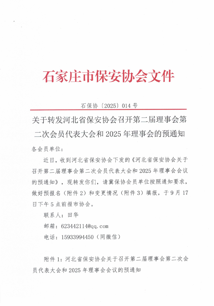 关于转发河北省保安协会召开第二届理事会第二次会员代表大会和2025年理事会的预通知