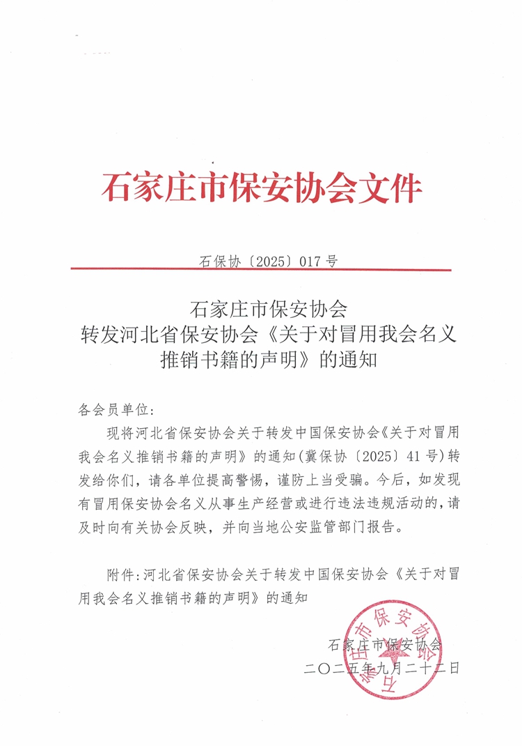 石家庄市保安协会转发河北省保安协会《关于对冒用我会名义推销书籍的声明》的通知