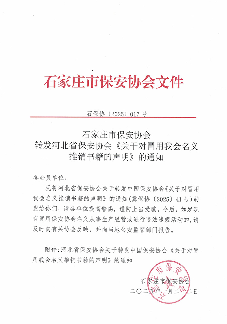 石家庄市保安协会转发河北省保安协会《关于对冒用我会名义推销书籍的声明》的通知