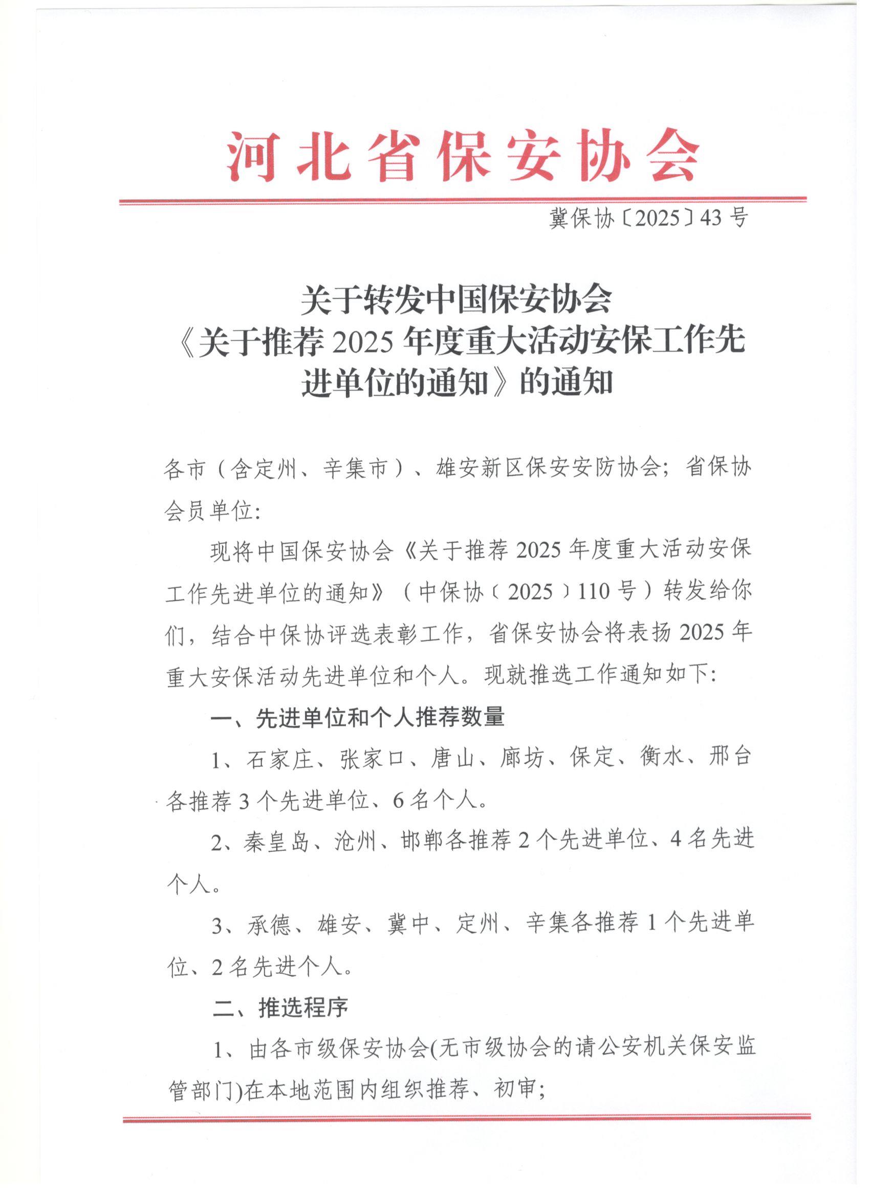 石家庄市保安协会转发河北省保安协会关于推荐2025年度重大活动安保工作先进单位的通知
