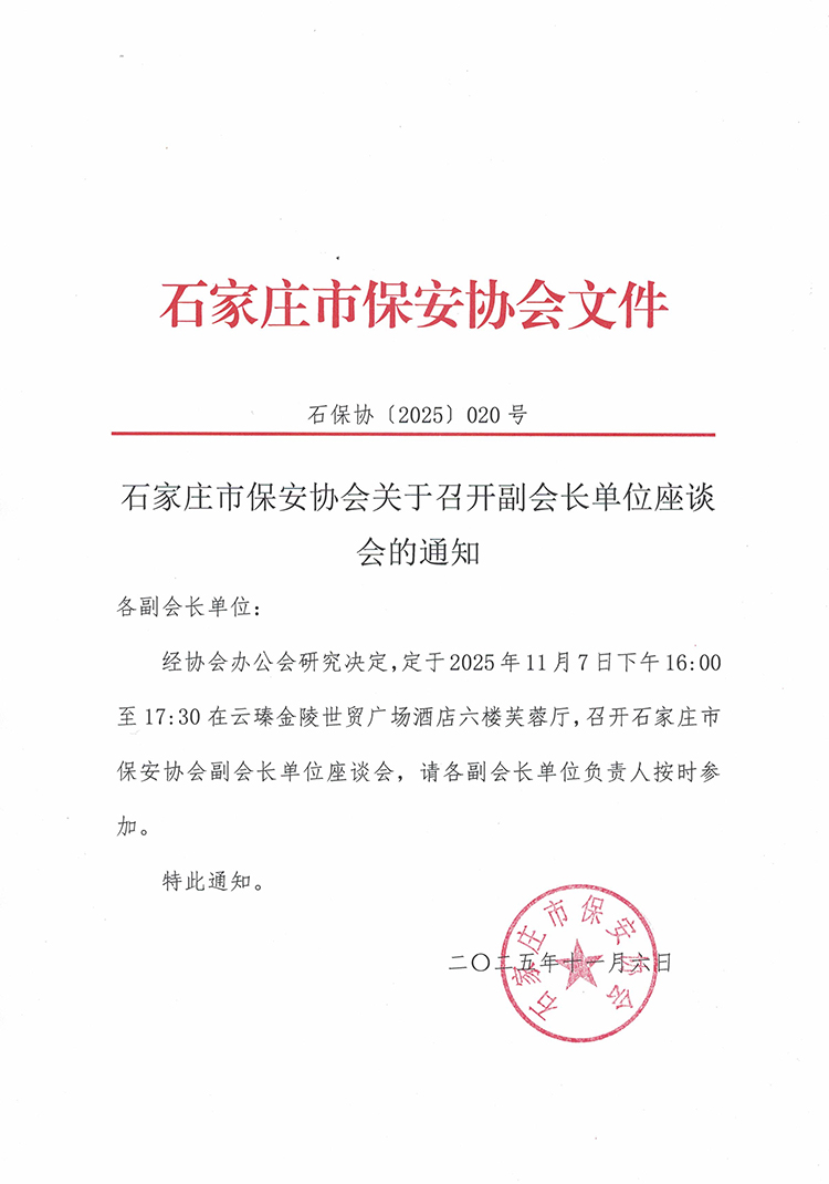 石家庄市保安协会关于召开副会长单位座谈会的通知