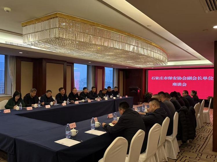 石家庄市保安协会组织召开副会长单位座谈会
