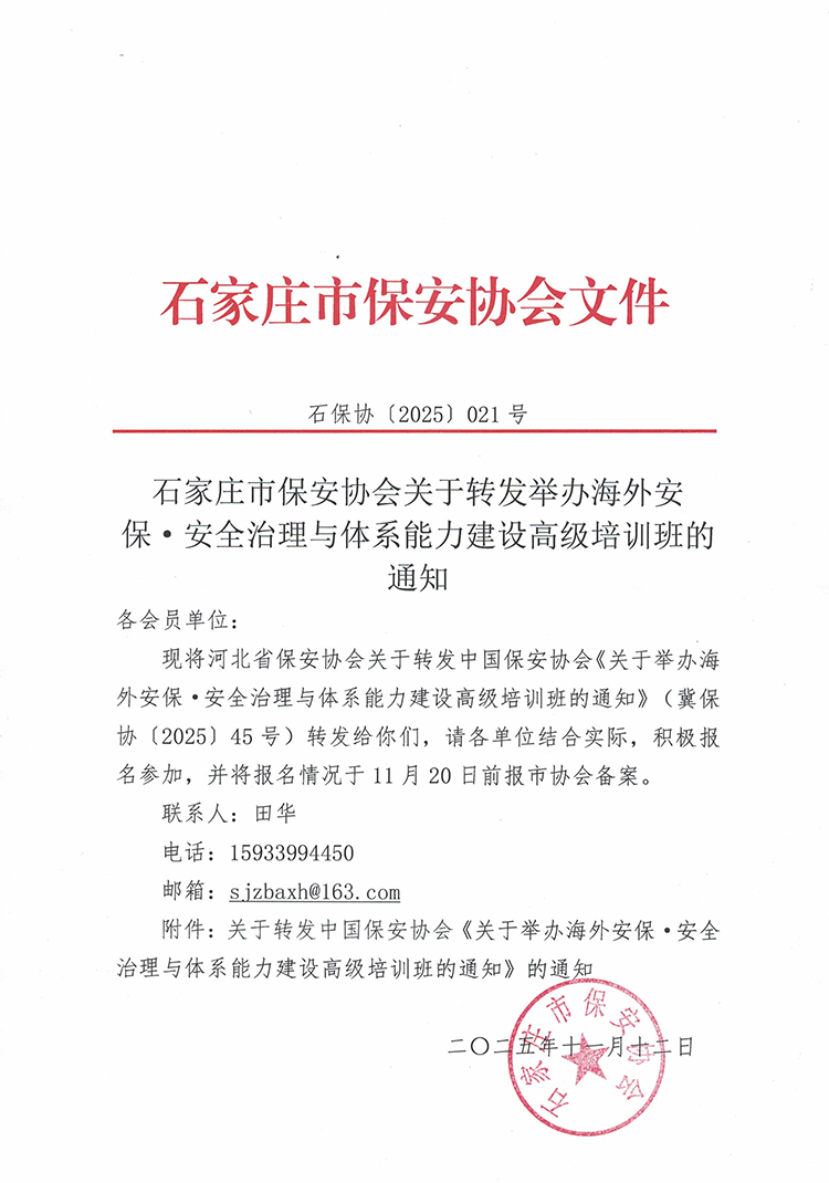 石家庄市保安协会关于转发举办海外安保·安全治理与体系能力建设高级培训班的通知