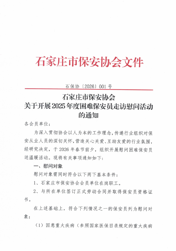 石家庄市保安协会关于开展2025年度困难保安员走访慰问活动的通知