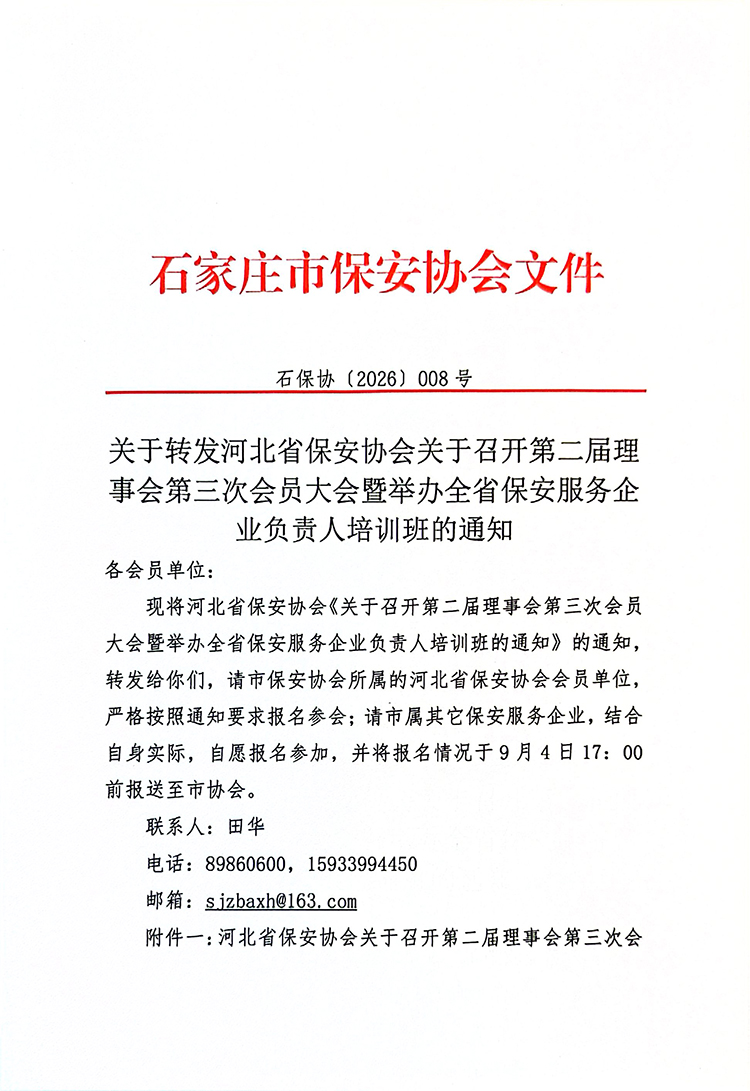 关于转发河北省保安协会关于召开第二届理事会第三次会员大会暨举办全省保安服务企业负责人培训班的通知